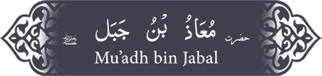 Hazrat Mu'adh (ra) bin Jabal Hazrat Mu'adh (ra) bin Jabal - Companion of the Prophet